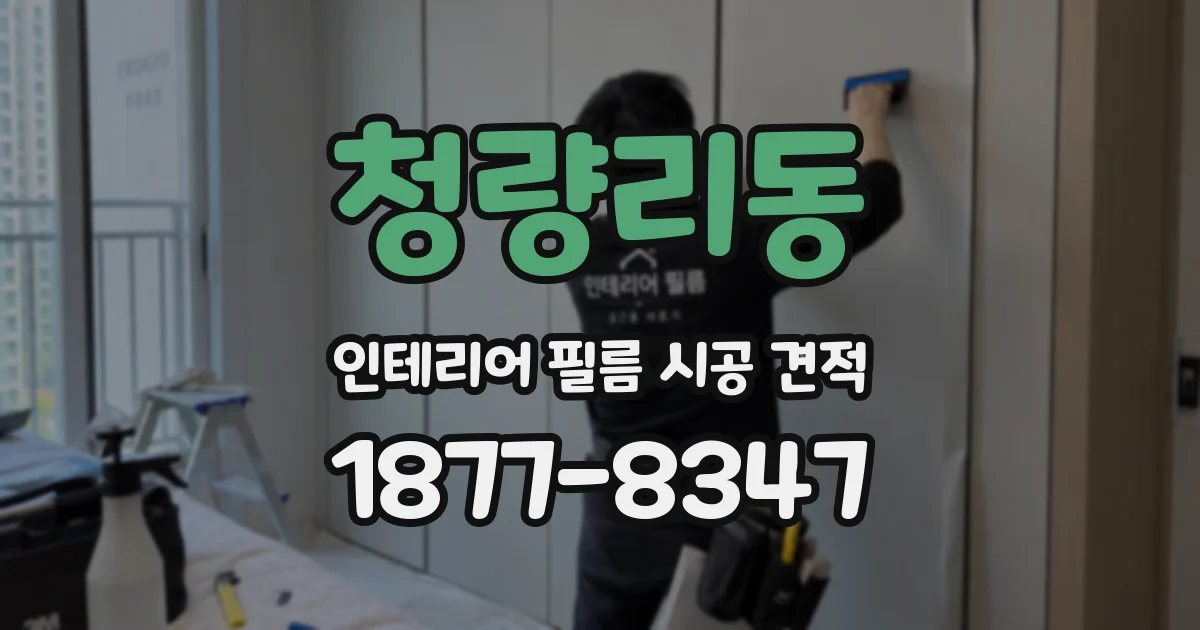 청량리동 인테리어 필름 시공 견적