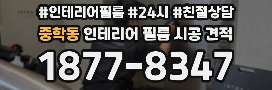 중학동 인테리어 필름 시공 견적