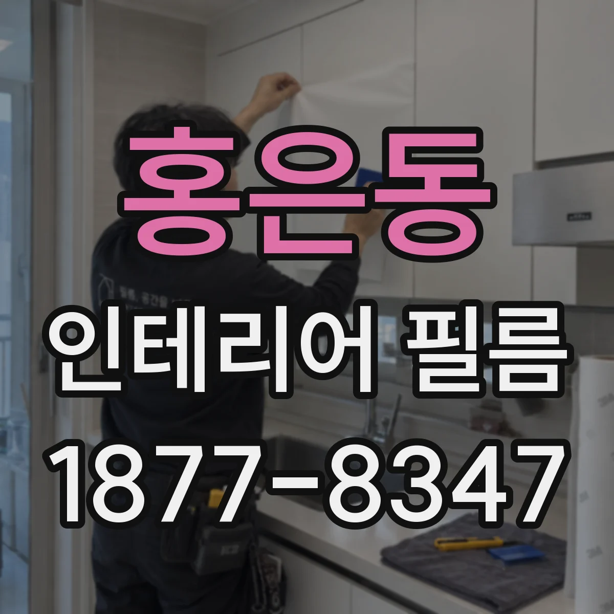 홍은동 인테리어 필름