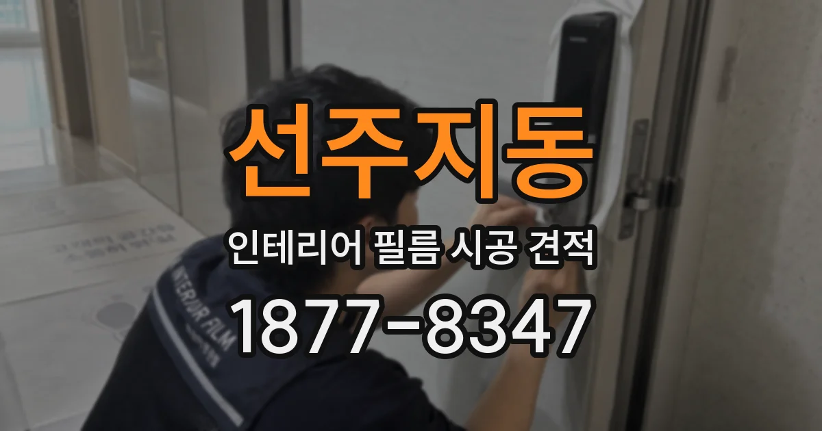 선주지동 인테리어 필름 시공 견적