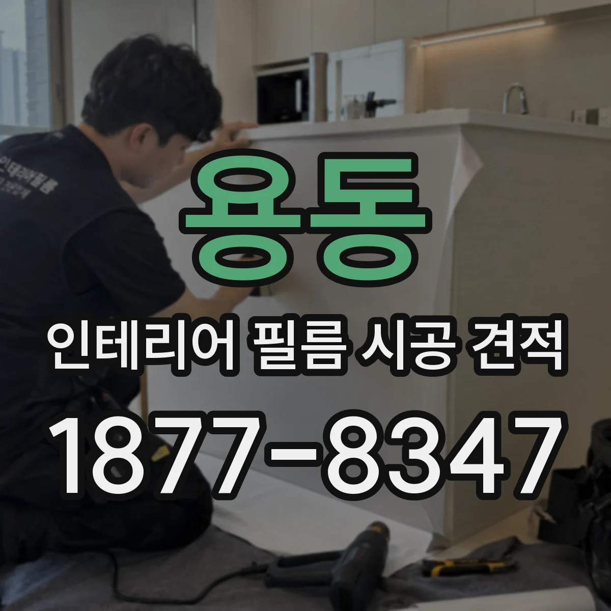 용동 인테리어 필름 시공 견적