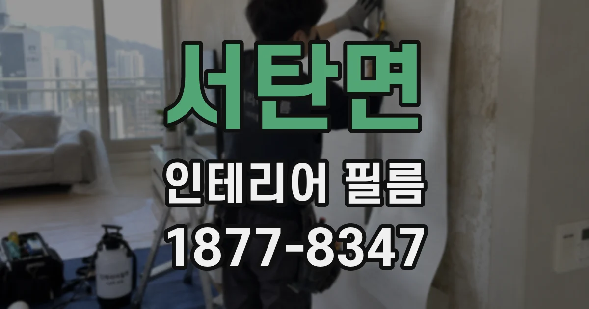 서탄면 인테리어 필름