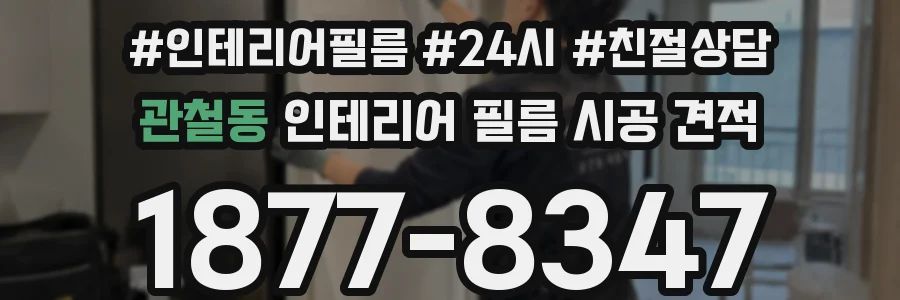 관철동 인테리어 필름 시공 견적