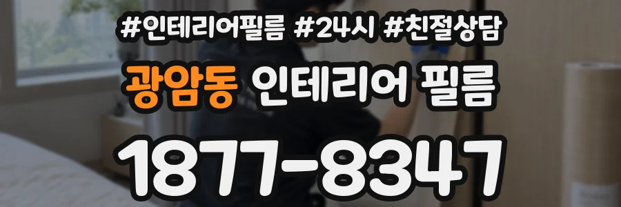 광암동 인테리어 필름