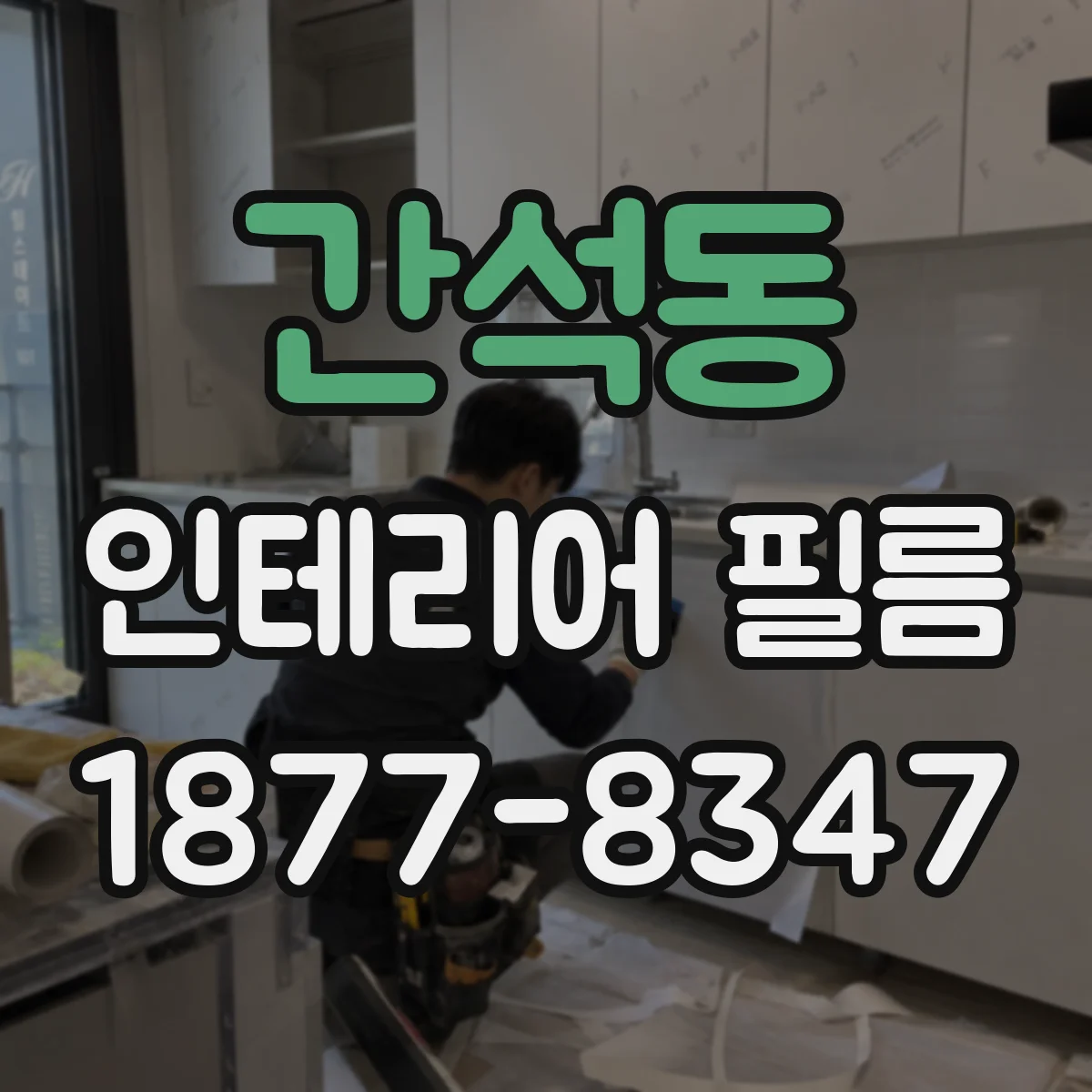 간석동 인테리어 필름