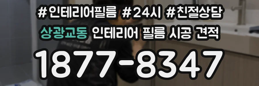 상광교동 인테리어 필름 시공 견적
