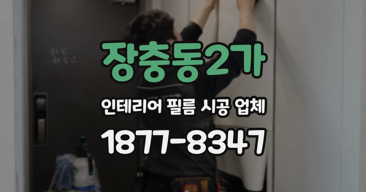 장충동2가 인테리어 필름 시공 업체