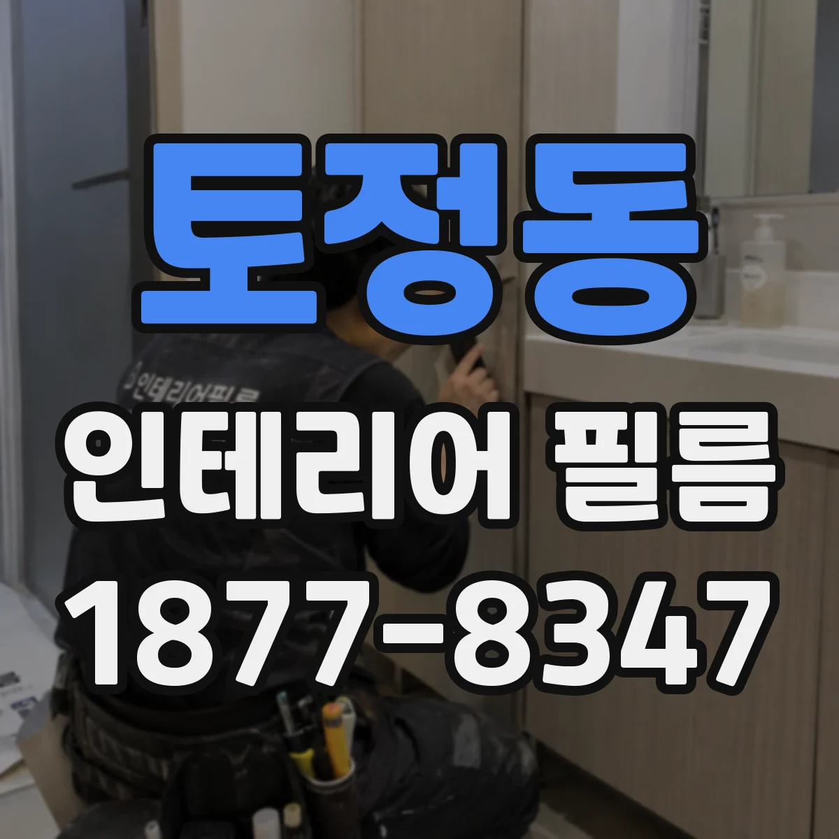 토정동 인테리어 필름