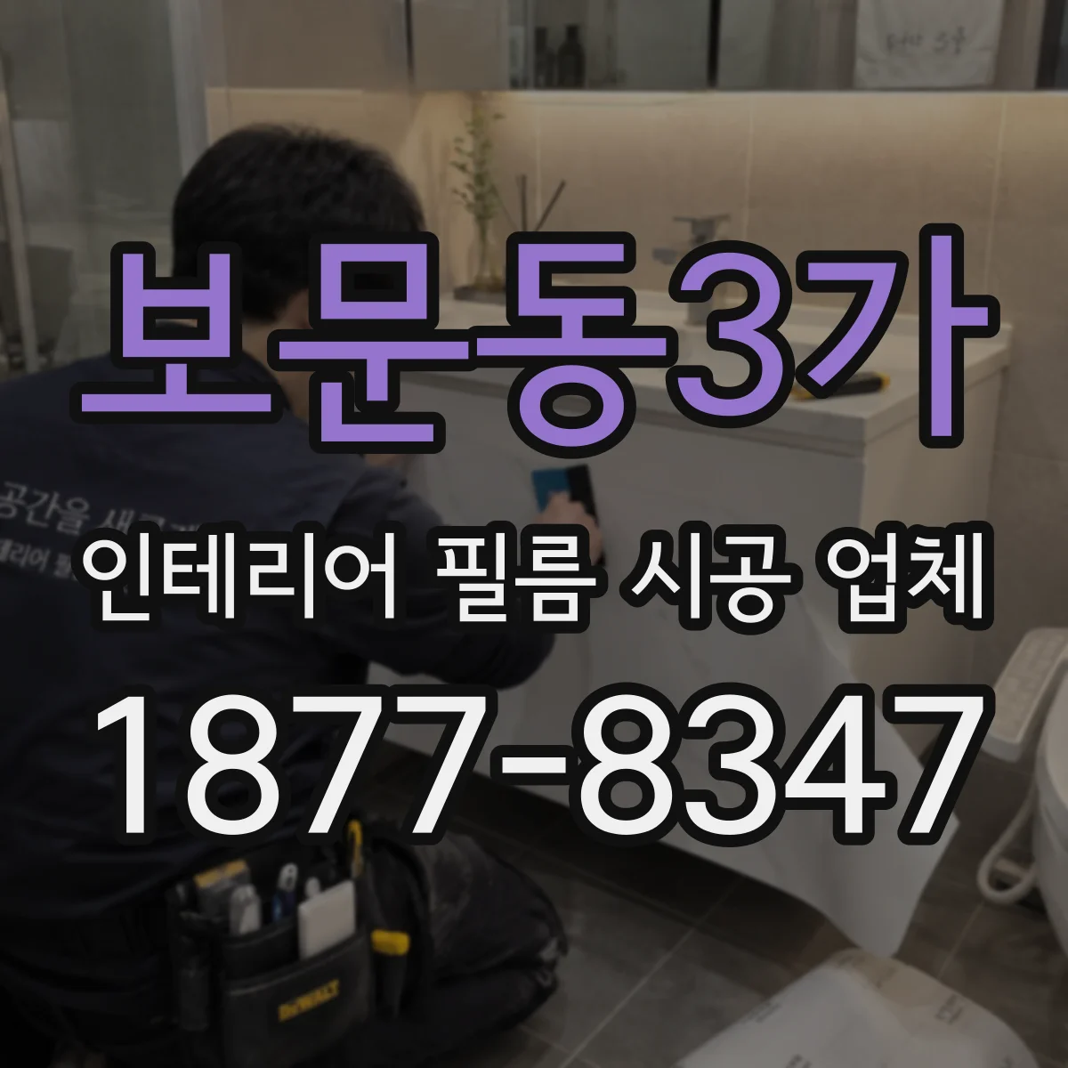 보문동3가 인테리어 필름 시공 업체