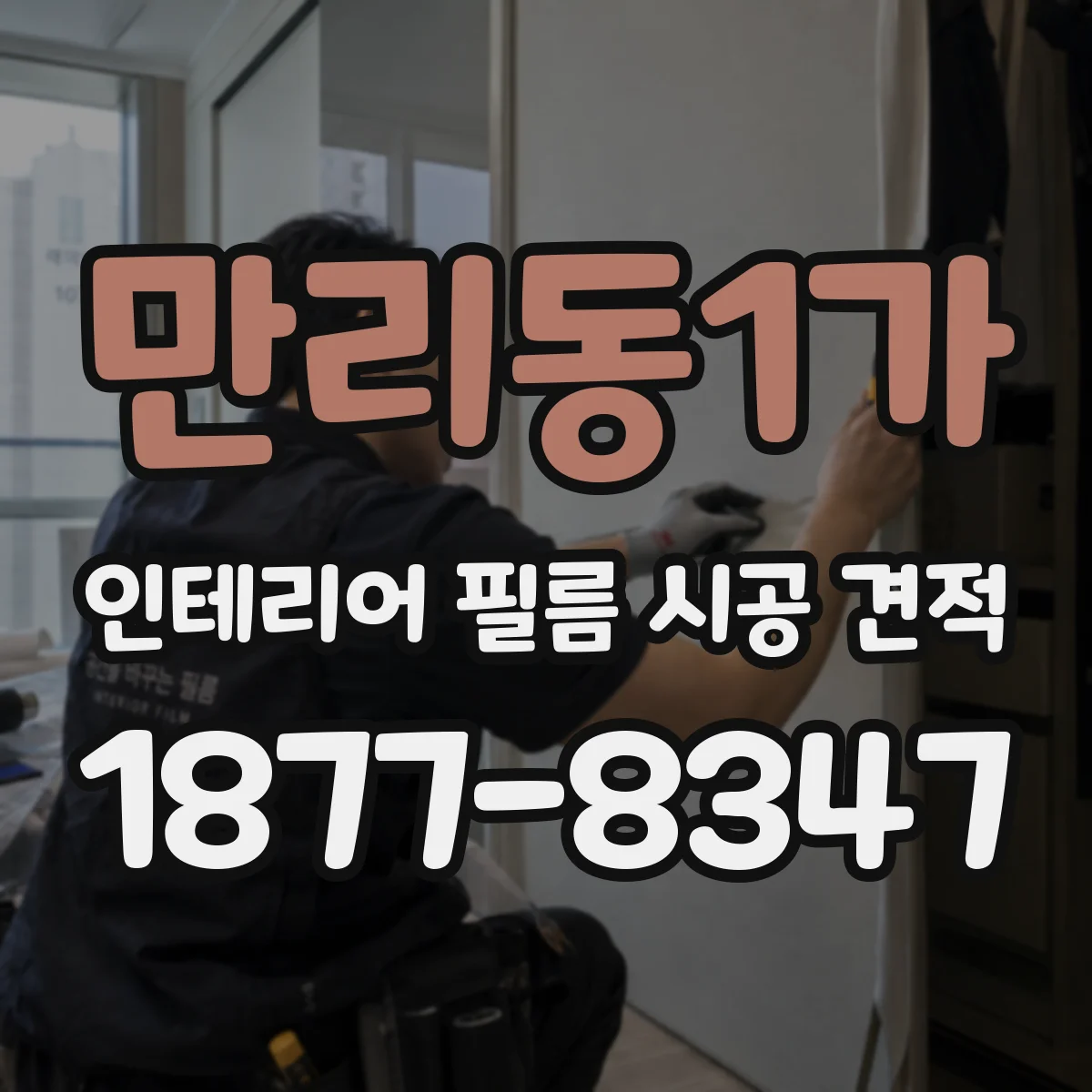 만리동1가 인테리어 필름 시공 견적