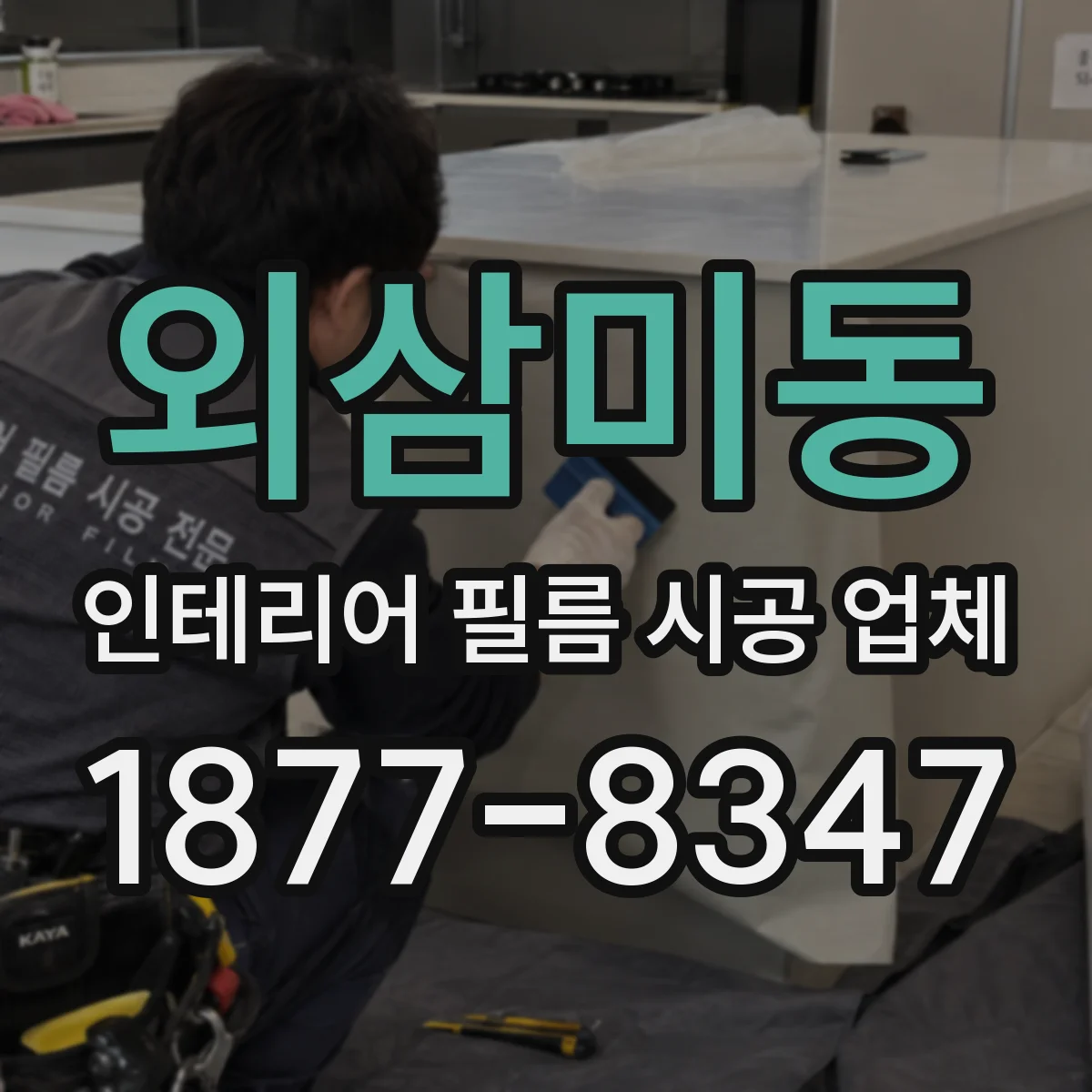 외삼미동 인테리어 필름 시공 업체