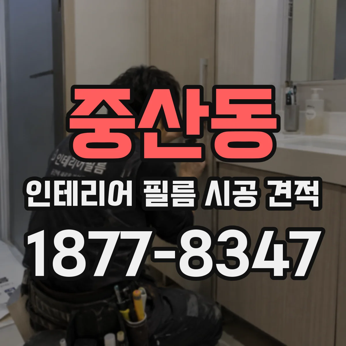 중산동 인테리어 필름 시공 견적