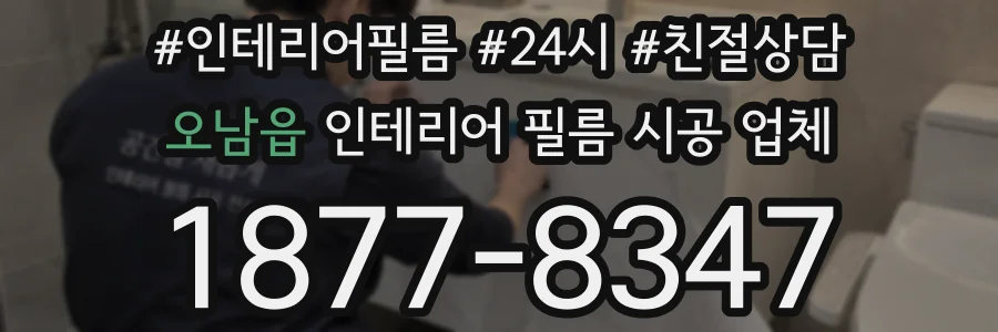 오남읍 인테리어 필름 시공 업체