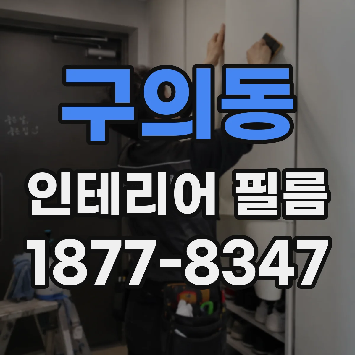 구의동 인테리어 필름