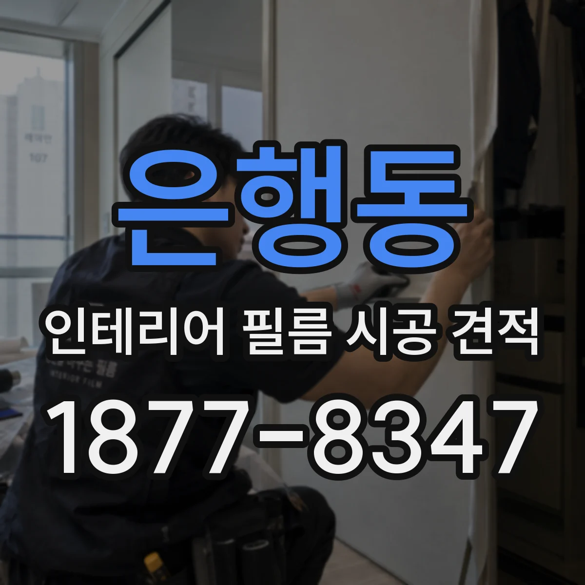 은행동 인테리어 필름 시공 견적