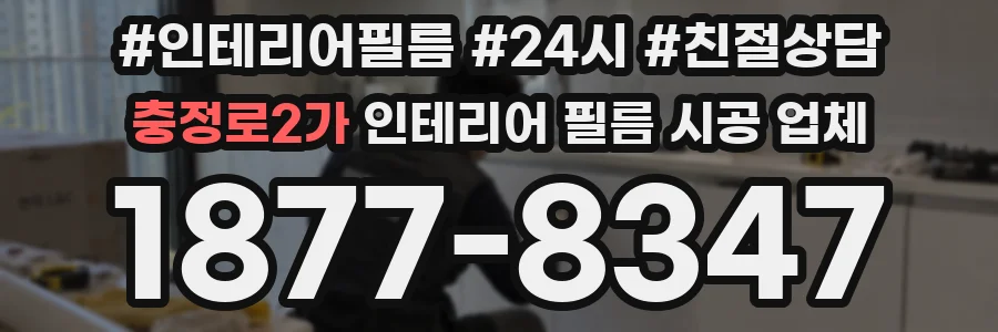 충정로2가 인테리어 필름 시공 업체