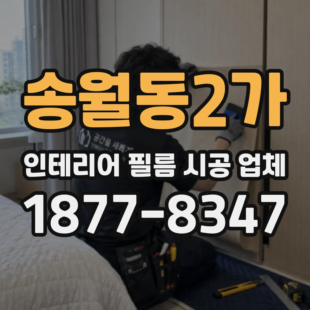 송월동2가 인테리어 필름 시공 업체