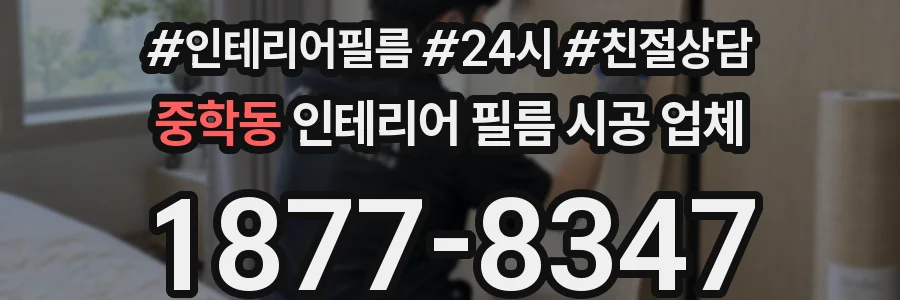 중학동 인테리어 필름 시공 업체