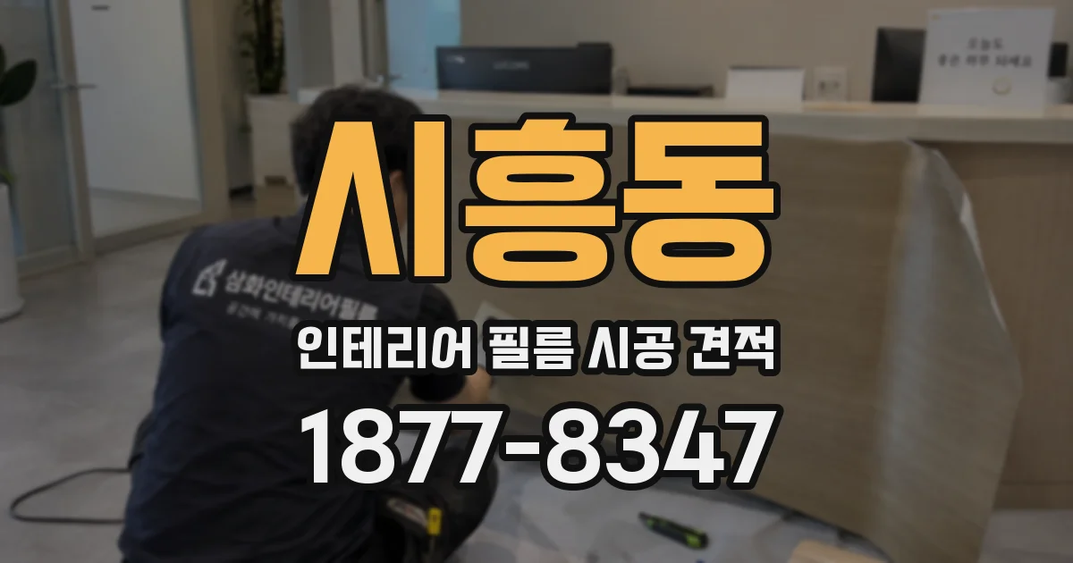 시흥동 인테리어 필름 시공 견적