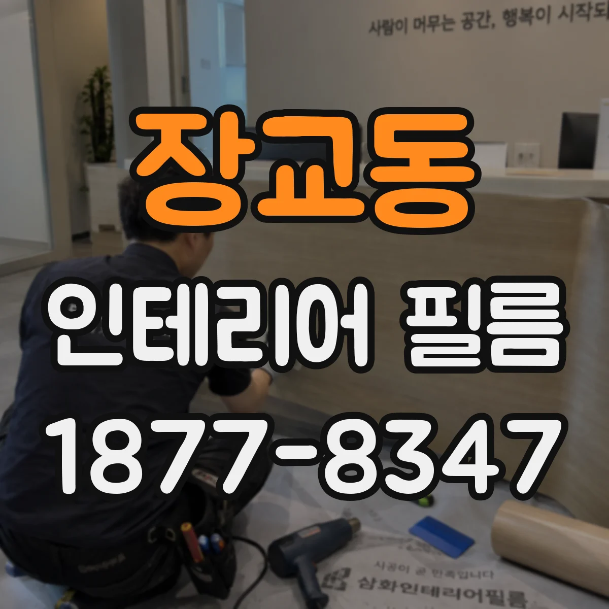 장교동 인테리어 필름