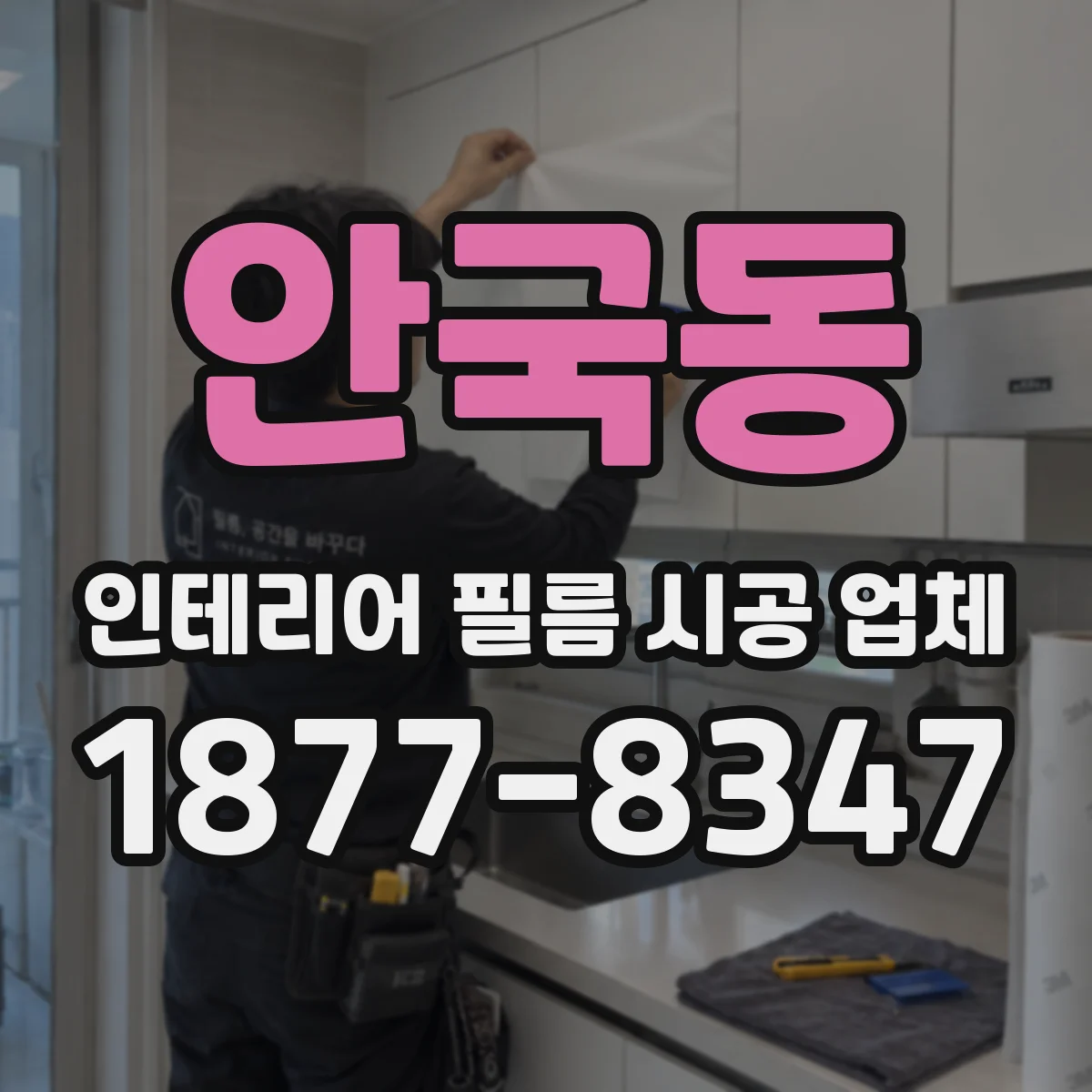안국동 인테리어 필름 시공 업체