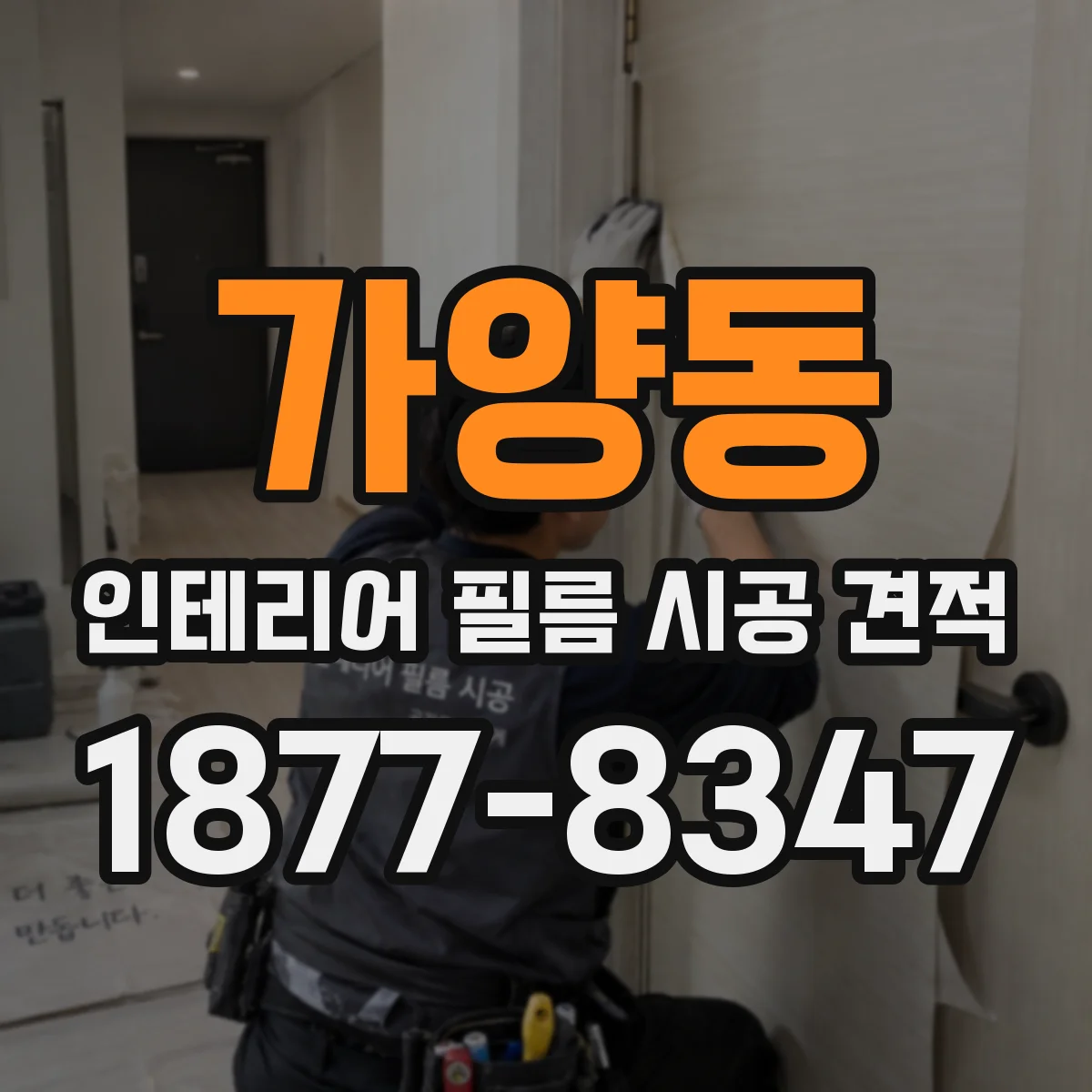 가양동 인테리어 필름 시공 견적