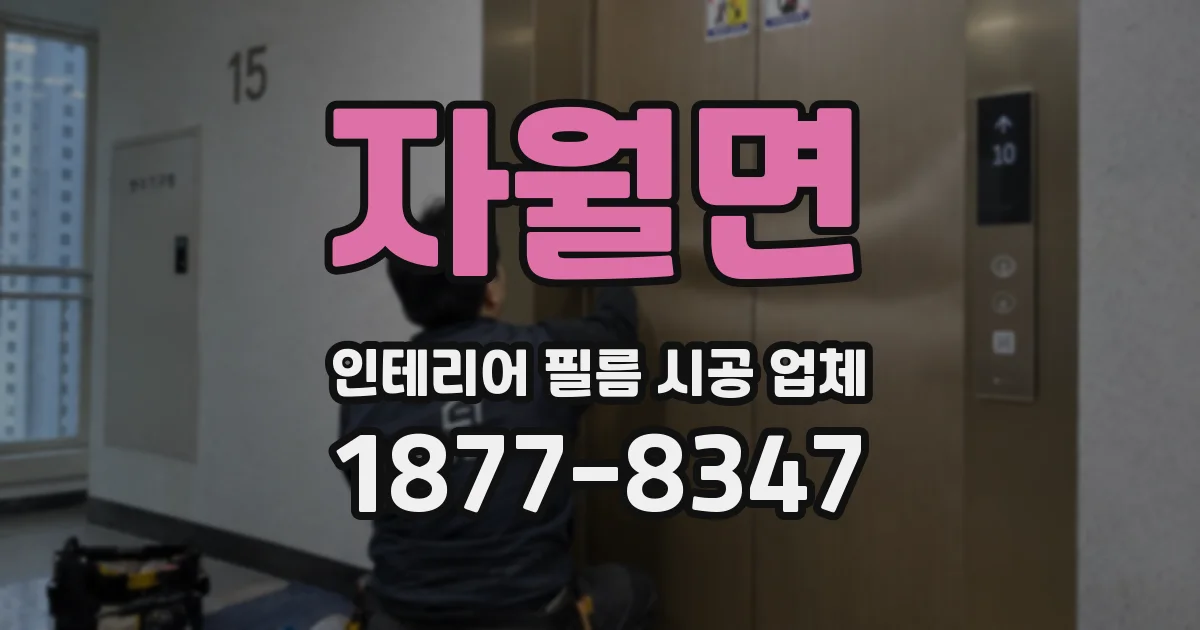 자월면 인테리어 필름 시공 업체
