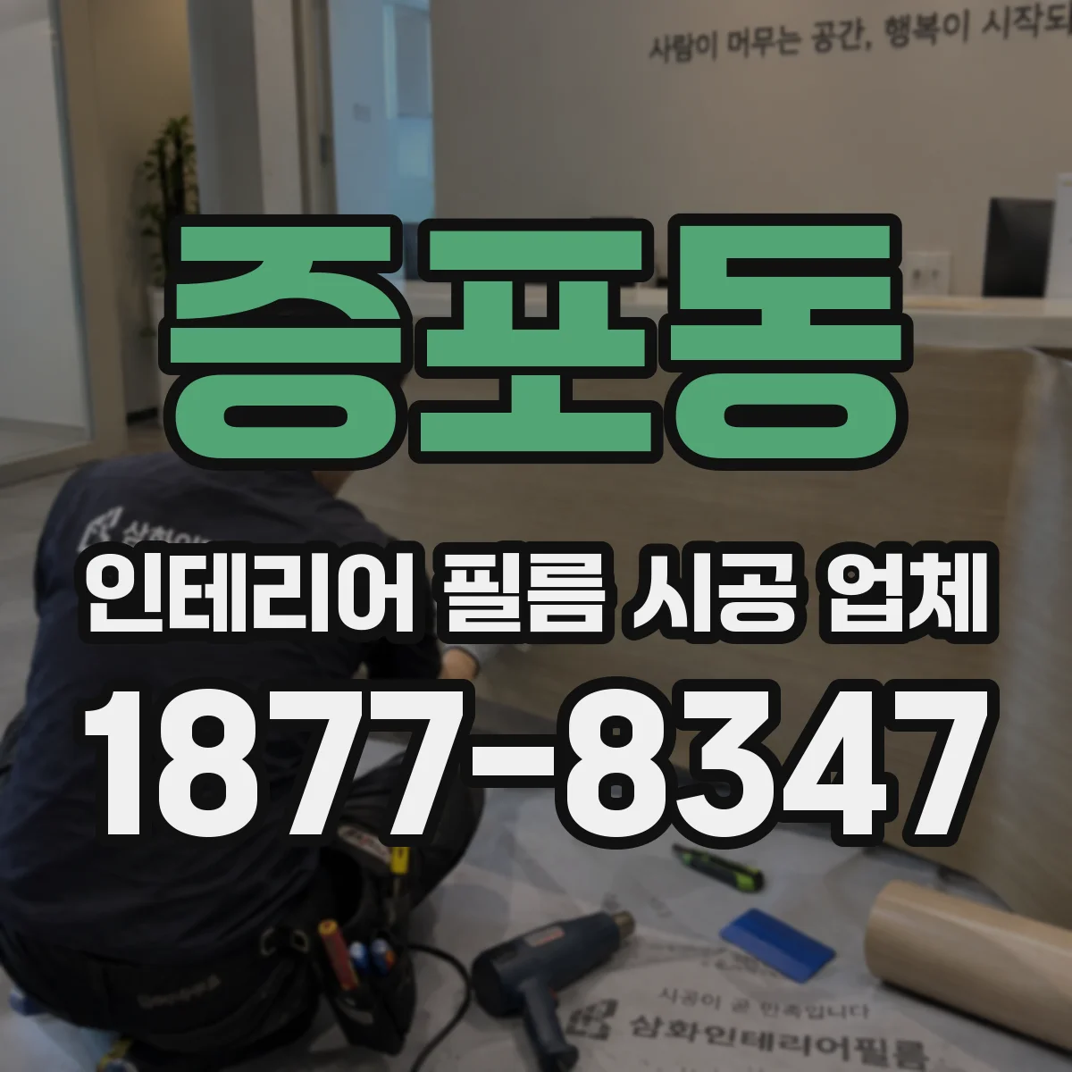 증포동 인테리어 필름 시공 업체