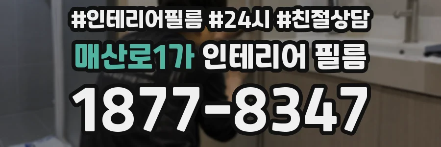 매산로1가 인테리어 필름