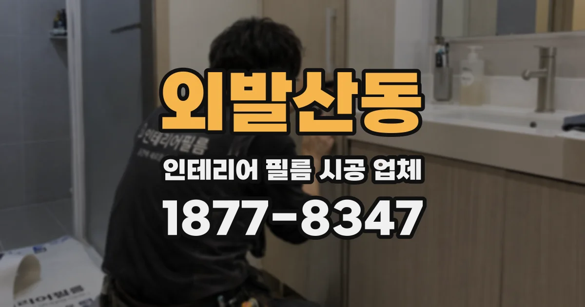 외발산동 인테리어 필름 시공 업체