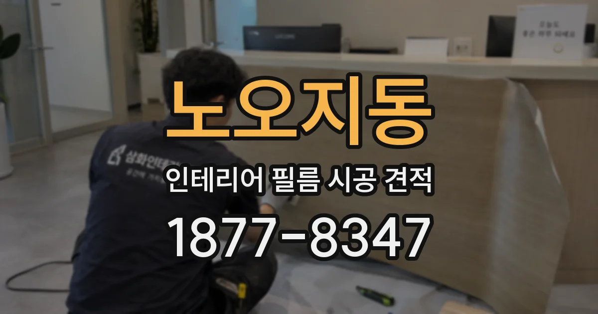 노오지동 인테리어 필름 시공 견적