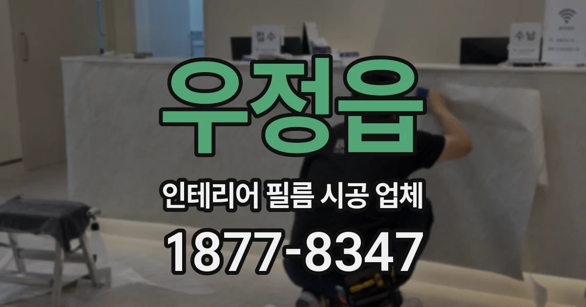 우정읍 인테리어 필름 시공 업체