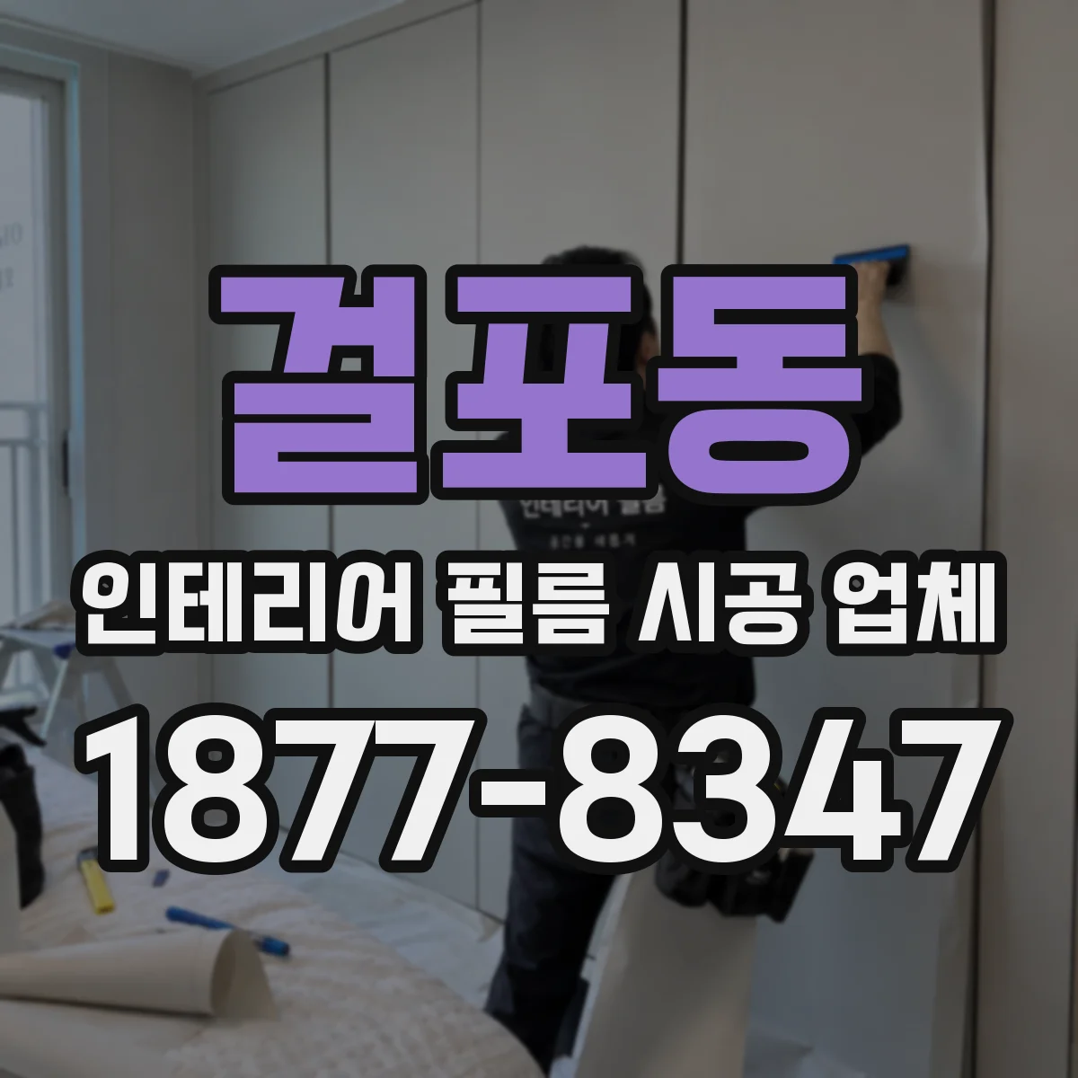 걸포동 인테리어 필름 시공 업체
