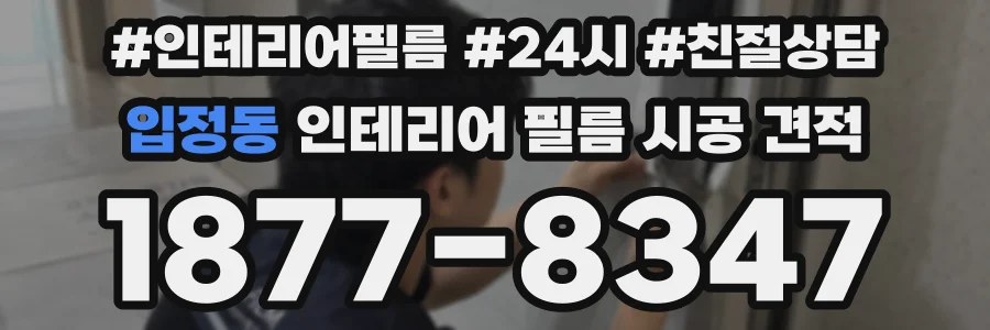 입정동 인테리어 필름 시공 견적