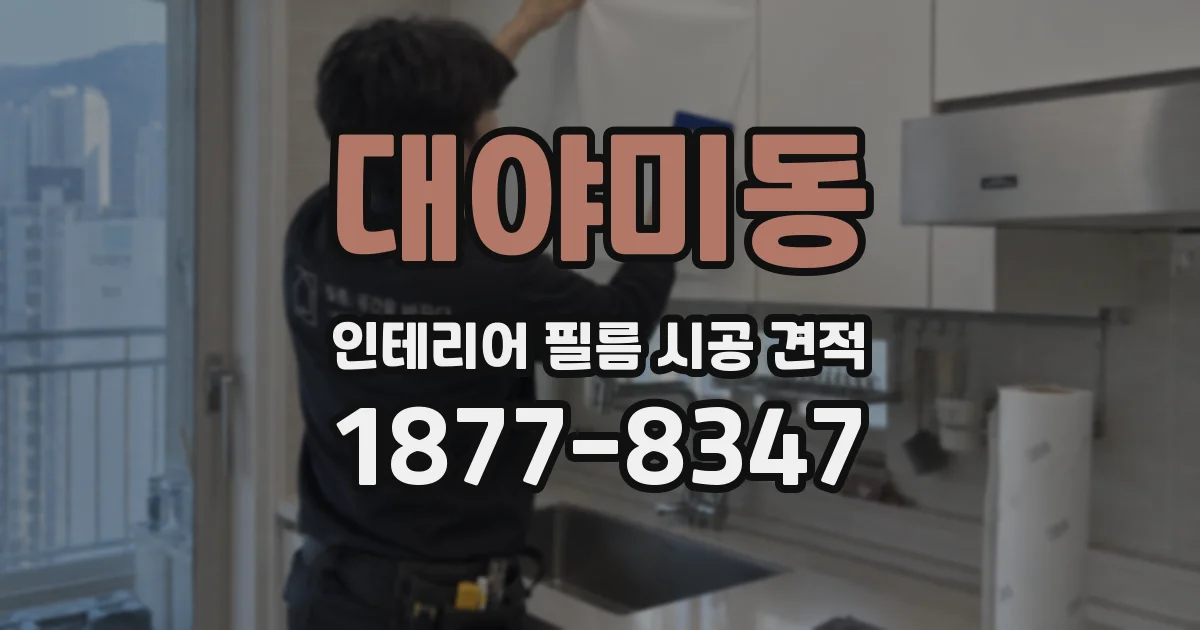 대야미동 인테리어 필름 시공 견적