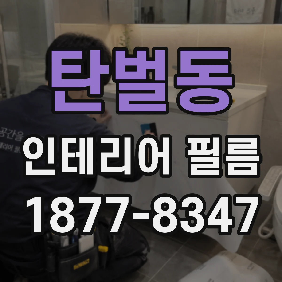 탄벌동 인테리어 필름