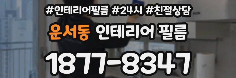 운서동 인테리어 필름