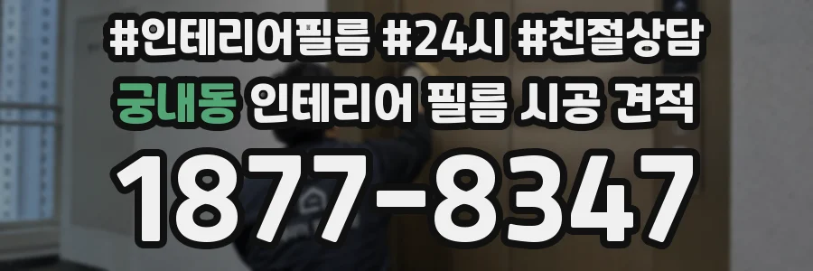 궁내동 인테리어 필름 시공 견적