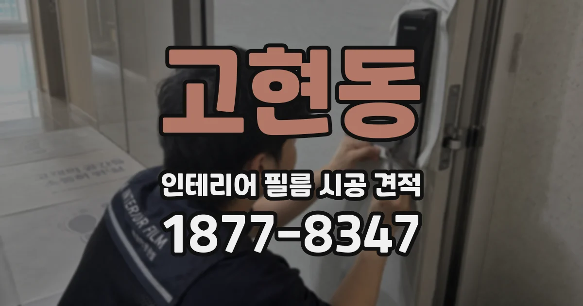 고현동 인테리어 필름 시공 견적