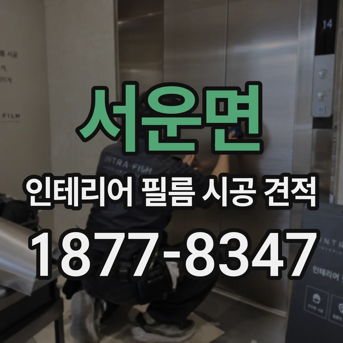 서운면 인테리어 필름 시공 견적