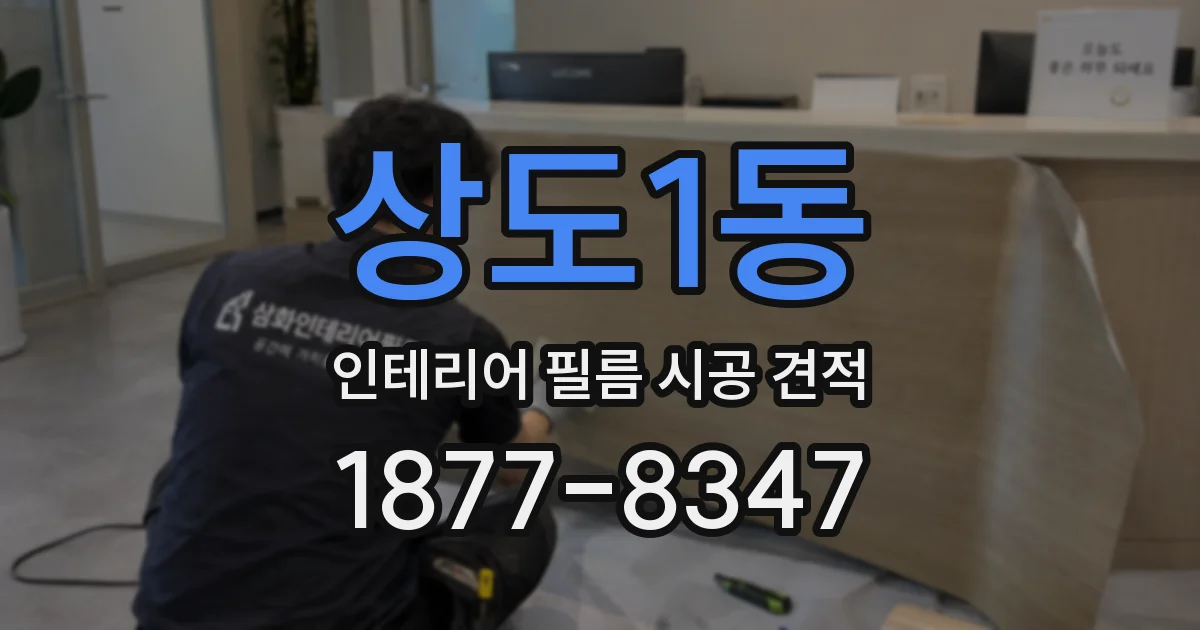상도1동 인테리어 필름 시공 견적