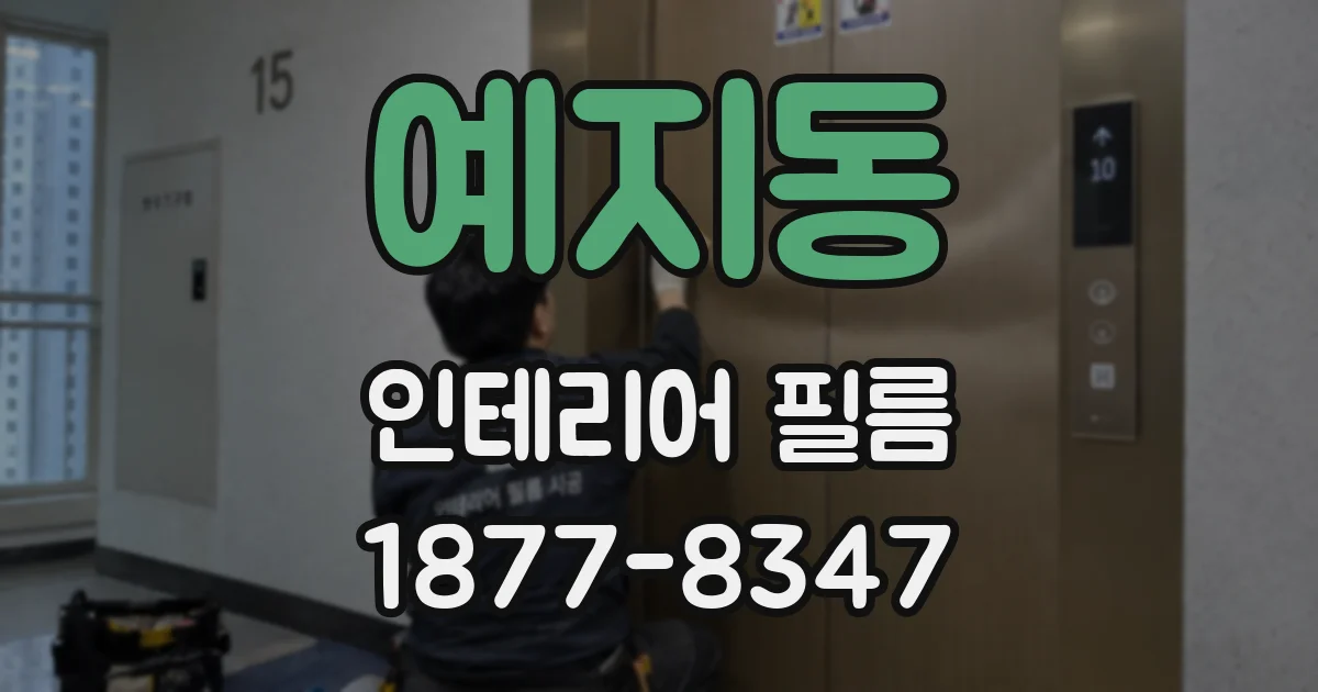 예지동 인테리어 필름