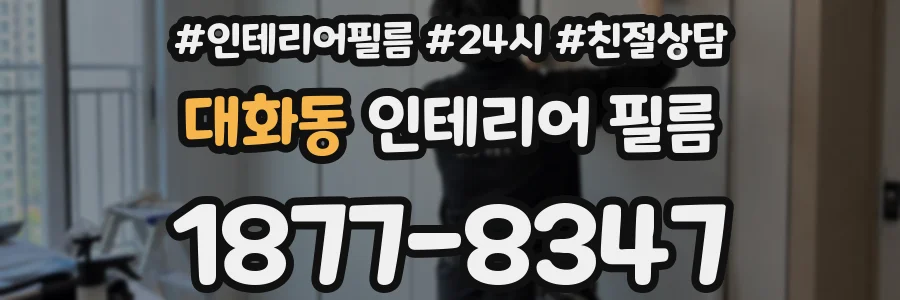 대화동 인테리어 필름