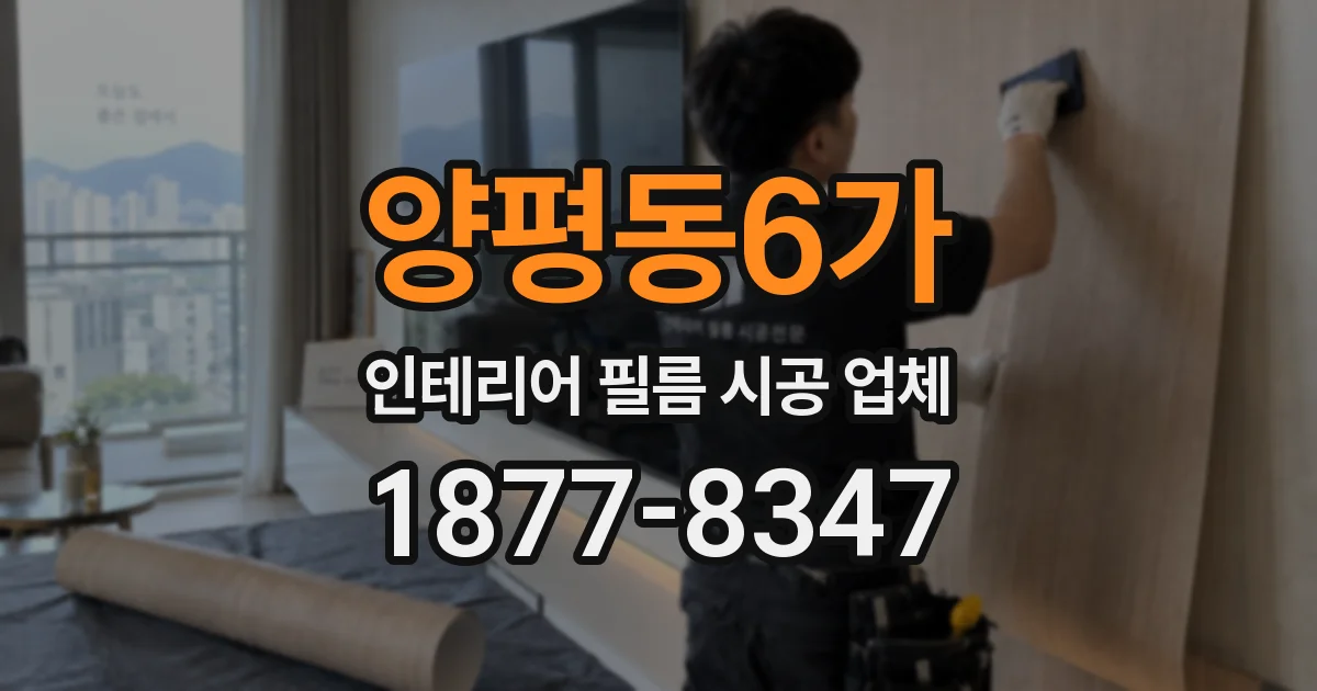 양평동6가 인테리어 필름 시공 업체