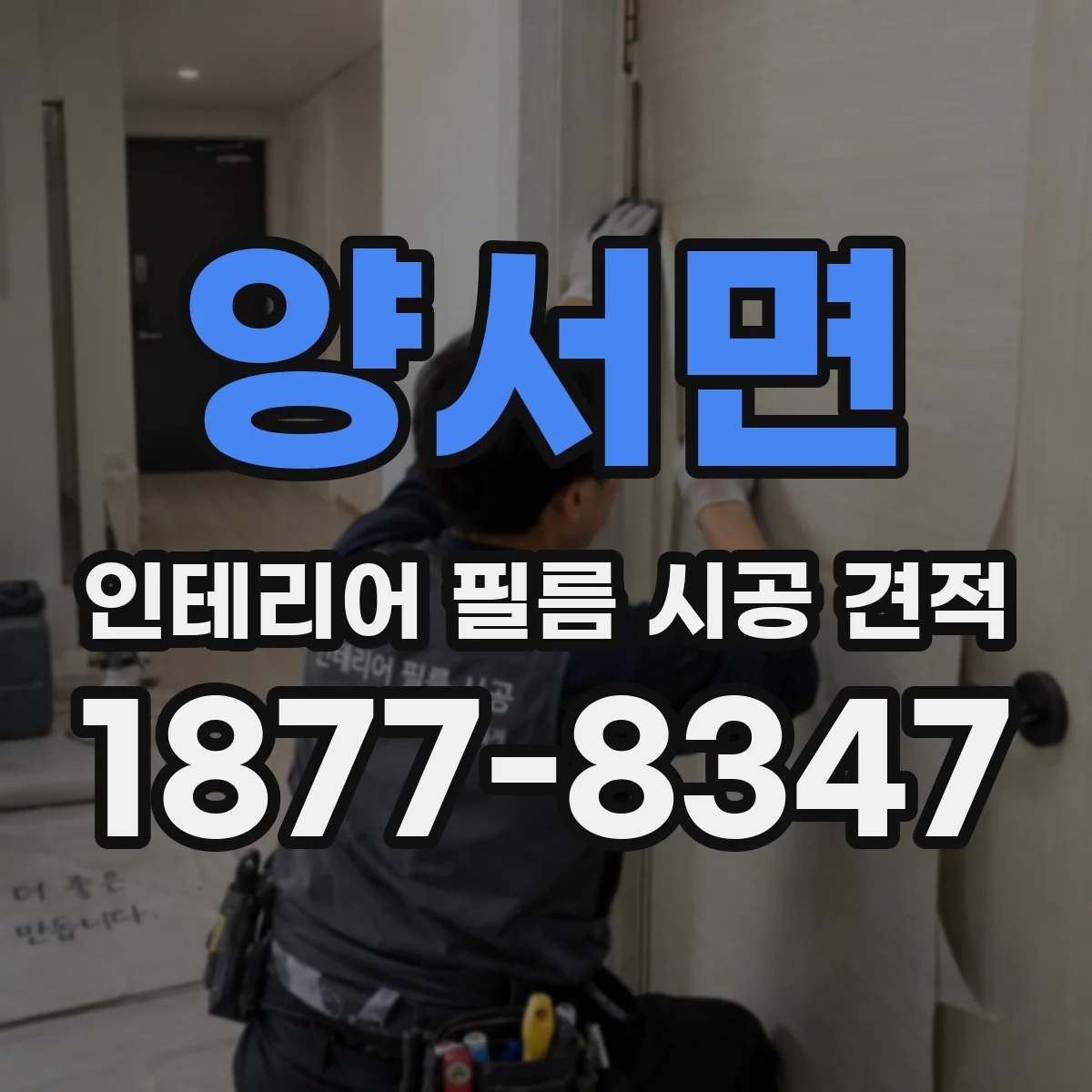 양서면 인테리어 필름 시공 견적