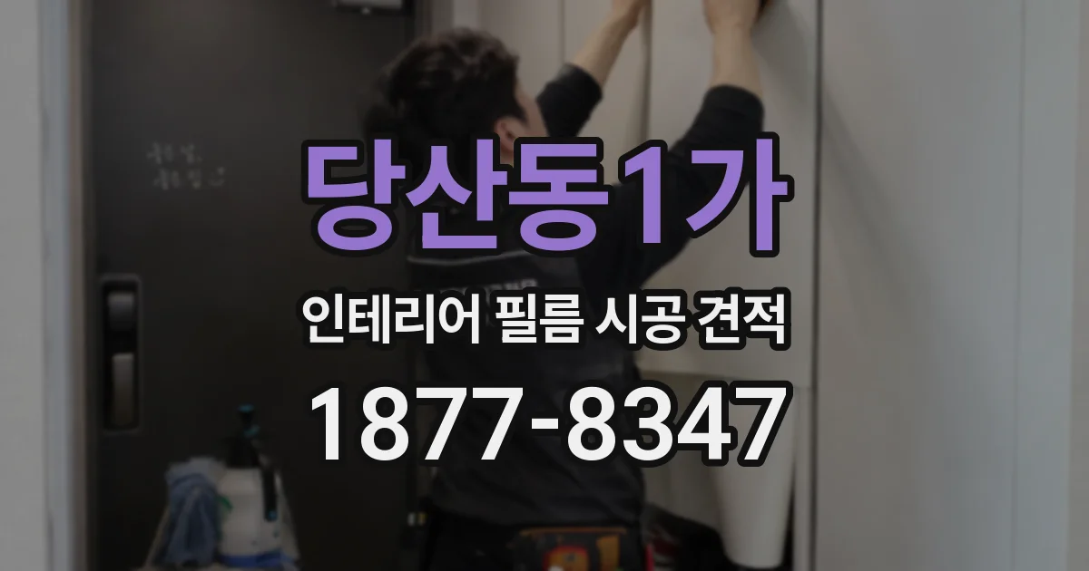 당산동1가 인테리어 필름 시공 견적