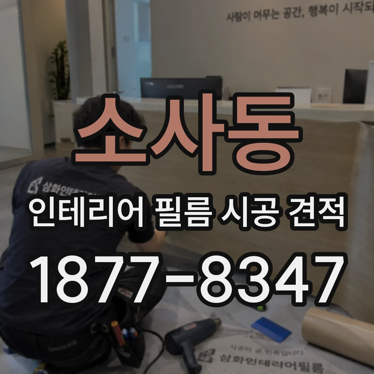 소사동 인테리어 필름 시공 견적