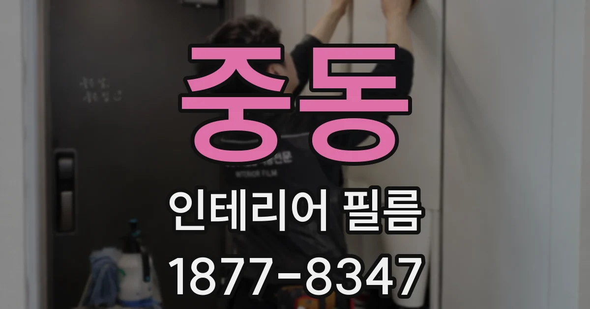 중동 인테리어 필름