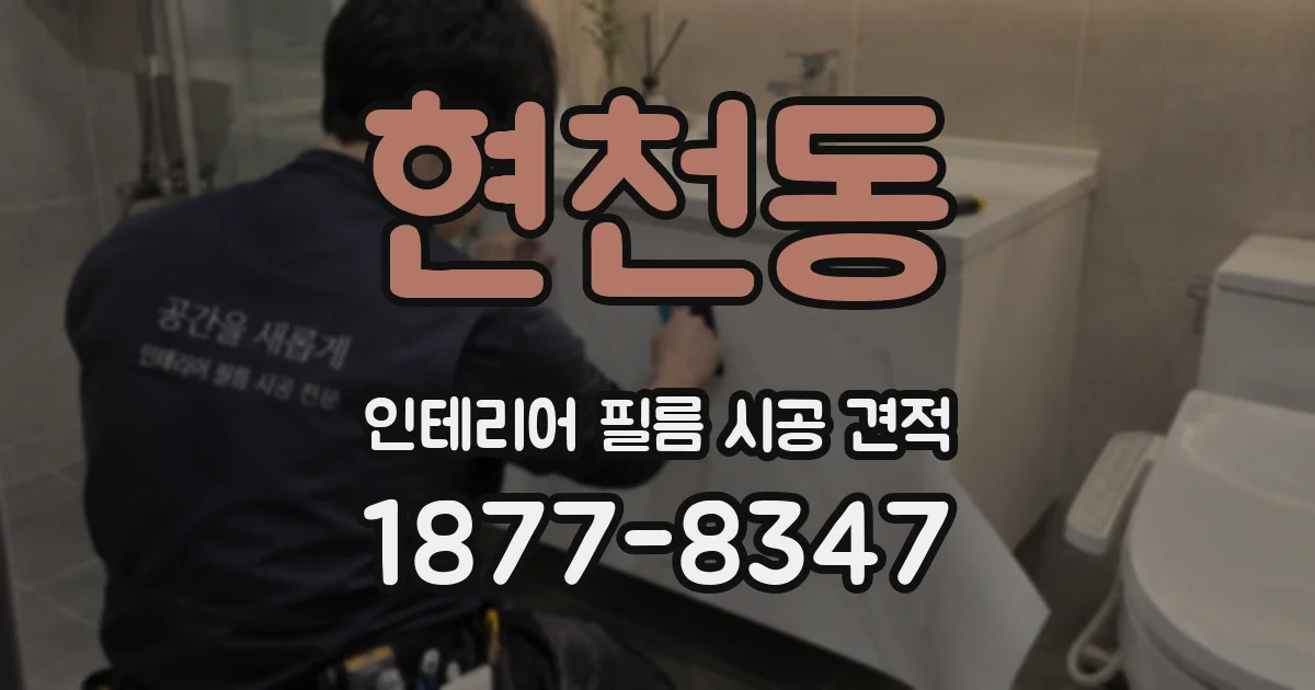 현천동 인테리어 필름 시공 견적