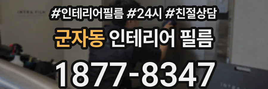 군자동 인테리어 필름
